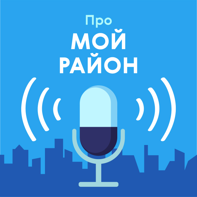 «Про мой район»