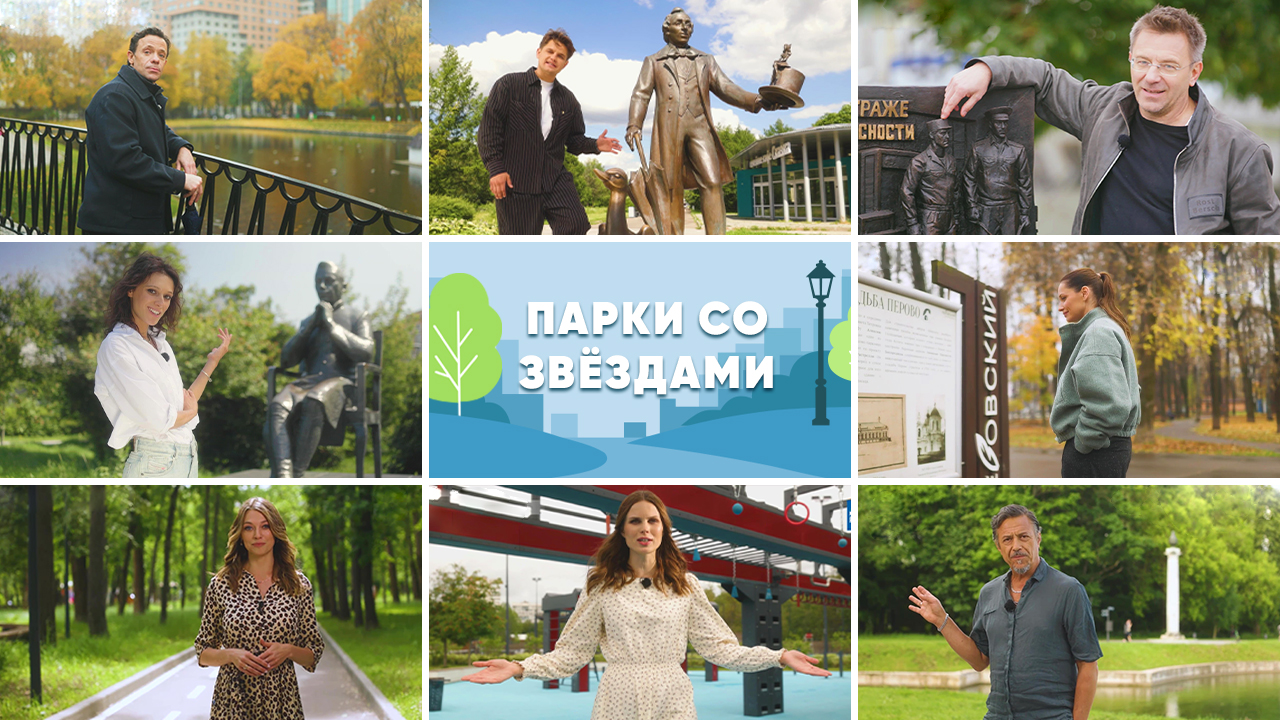 «Парки со звёздами»: в рамках программы «Мой район» вышла серия новых видеогидов