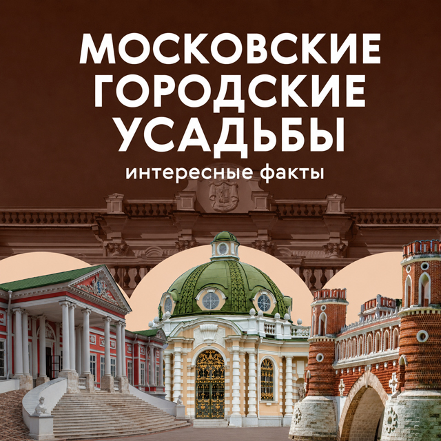 Московские городские усадьбы